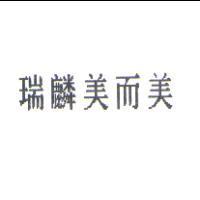 瑞麟美而美