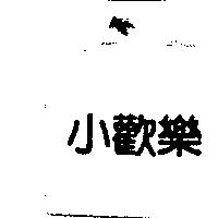 小歡樂
