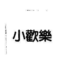 小歡樂