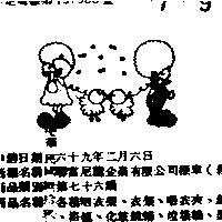 聯富尼龍企業有限公司標章