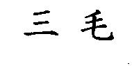 三毛