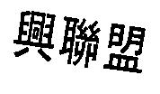 興聯盟