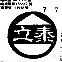 立泰及圖