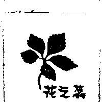 花之蕊及圖