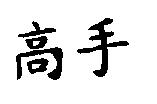 高手