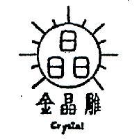 金晶雕及圖 CRYSTAL 