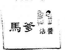 馬爹沾醬及圖