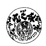 寶芝林及圖 PO CHI LAM