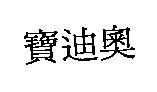 寶迪奧