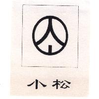 小松及圖