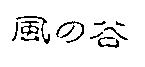 風の谷