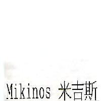 Mikinos 米吉斯