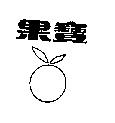 果寶及圖