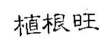 植根旺