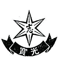 寶光及圖