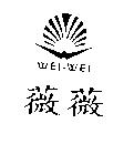薇薇及圖 WEI-WEI