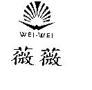 薇薇及圖 WEI-WEI