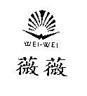 薇薇及圖 WEI-WEI
