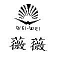 薇薇及圖 WEI-WEI