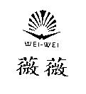 薇薇及圖 WEI-WEI