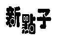 新點子