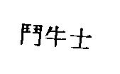 鬥牛士