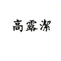 高露潔