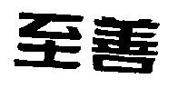 至善
