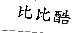 比比酷