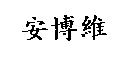 安博維