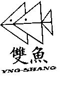 雙魚 YNG-SHANG & DEVICE