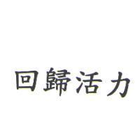 回歸活力