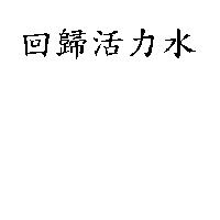 回歸活力水