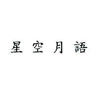 星空月語