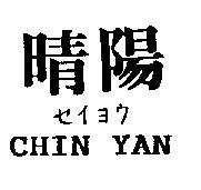 晴陽 CHIN YAN セイヨウ