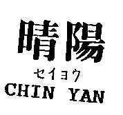 晴陽 CHIN YAN セイヨウ