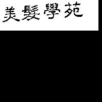美髮學苑