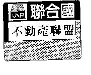 聯合國及圖 UNR 不動產聯盟