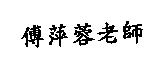 傅萍蓉老師