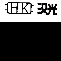 漢光及圖