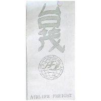 台茂及標章 AIRLIFE FREIGHT