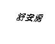 舒安房