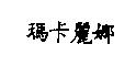 瑪卡麗娜