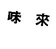 味來