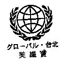 美纖寶グロ–バル.台北及圖