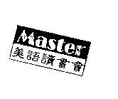 Master 美語讀書會