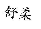 舒柔