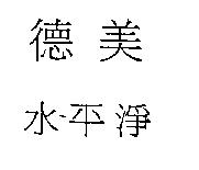 德美水平淨