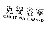 克緹益寧 CHLITINA EASY-D