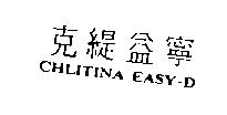 克緹益寧 CHLITINA EASY-D